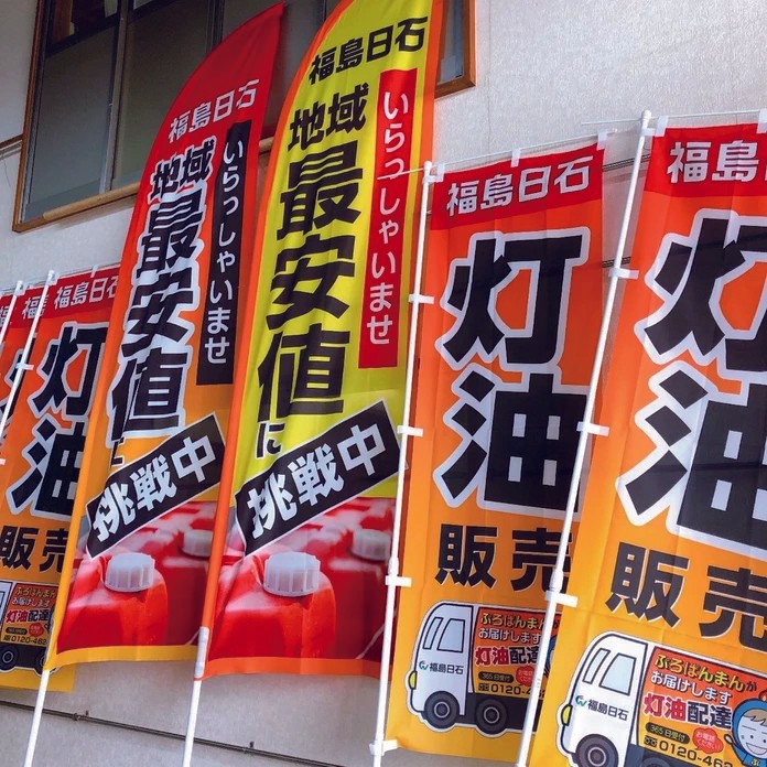 横断幕・のれん・のぼり旗