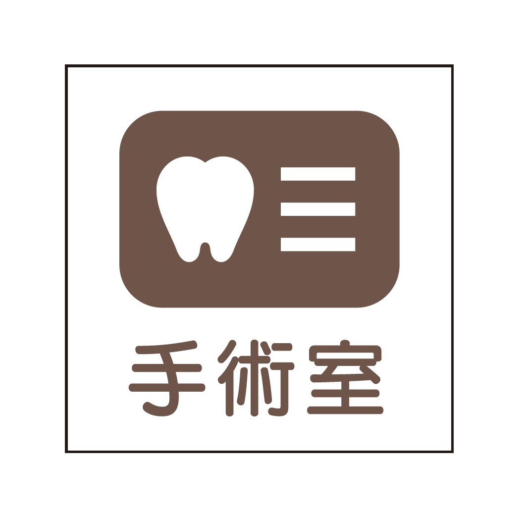 室名札・ピクトサイン