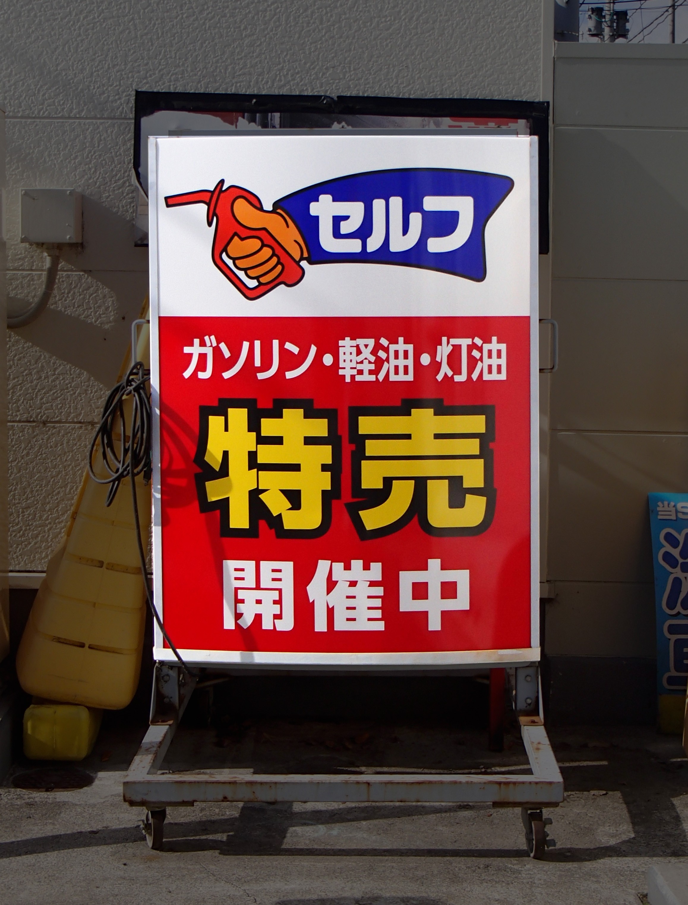 ガソリンスタンドの看板